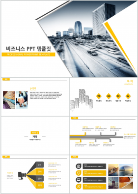 비즈니스 노란색 폼나는 다양한 주제에 어울리는 파워포인트테마 디자인