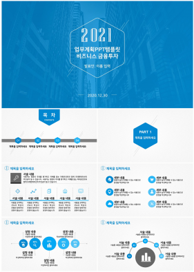 사업융자 남색 시크한 마음을 사로잡는 POWERPOINT템플릿 다운