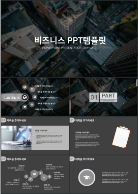 상업계획 블랙 캄캄한 고퀄리티 파워포인트템플릿 제작