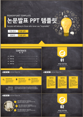 졸업발표 옐로우 캄캄한 시선을 사로잡는 파워포인트테마 만들기