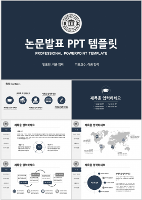 졸업논문 남색 단출한 매력적인 파워포인트양식 제작