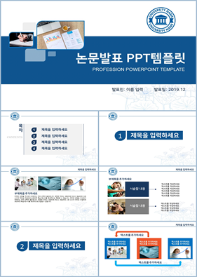 논문주제 푸른색 간략한 프로급 POWERPOINT템플릿 사이트