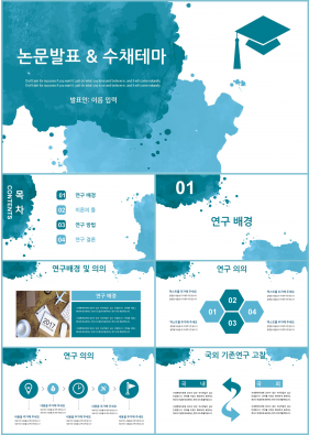 논문발표 푸른색 자재화 마음을 사로잡는 피피티양식 다운