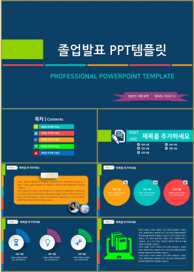 논문주제 다색 만화느낌 맞춤형 PPT양식 다운로드