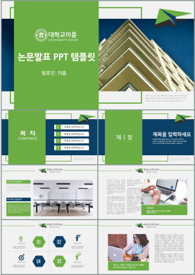 논문주제 녹색 간편한 고급스럽운 피피티템플릿 사이트