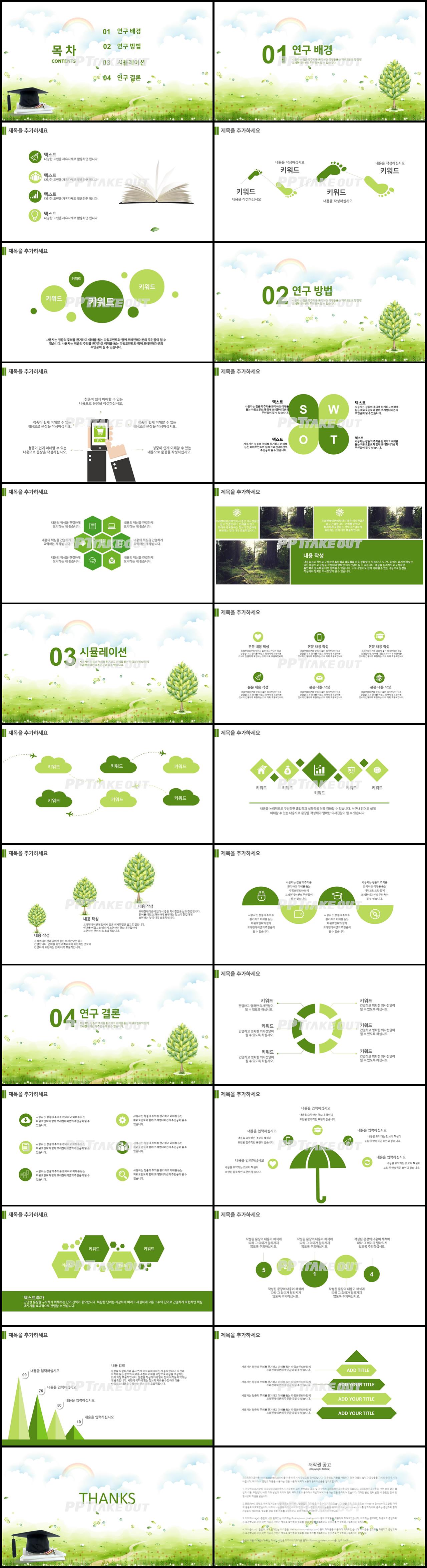 논문주제 녹색 단정한 고급스럽운 POWERPOINT탬플릿 사이트 상세보기