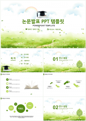 논문주제 녹색 단정한 고급스럽운 POWERPOINT탬플릿 사이트