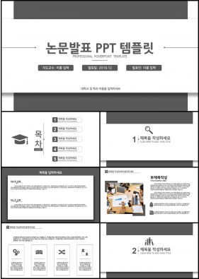 논문발표 그레이 베이직  프레젠테이션 피피티탬플릿 만들기