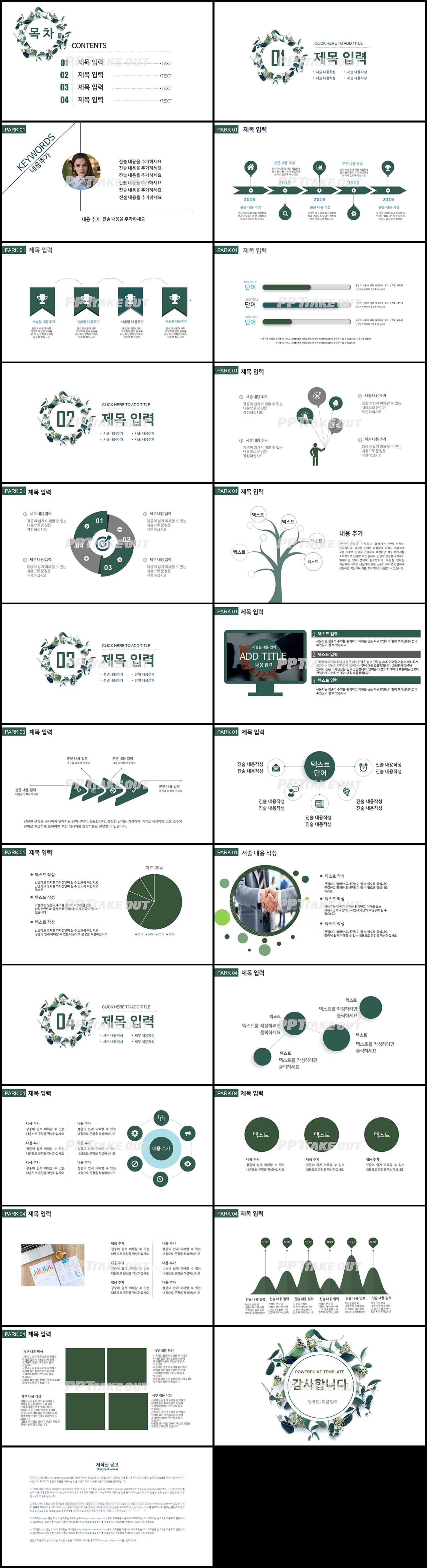 꽃과 동식물 주제 녹색 예쁜 발표용 POWERPOINT양식 다운 상세보기