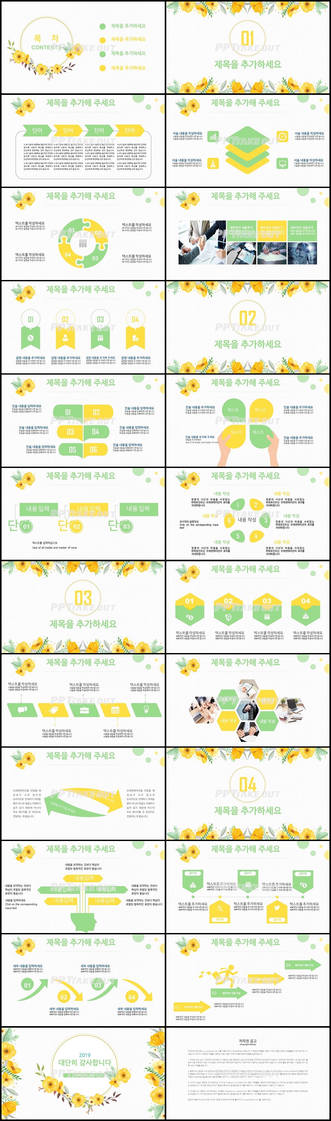 플라워, 동물주제 노란색 아담한 매력적인 PPT템플릿 제작 상세보기