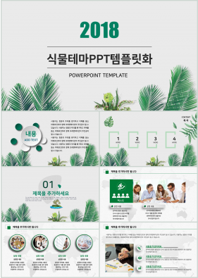 화초, 동식물 초록색 아담한 발표용 피피티샘플 다운