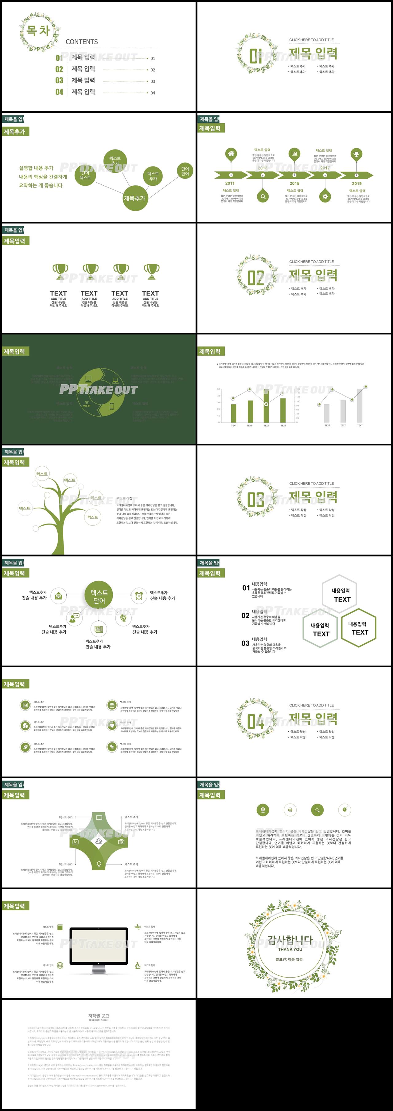 플라워, 동물주제 초록색 아담한 매력적인 POWERPOINT서식 제작 상세보기