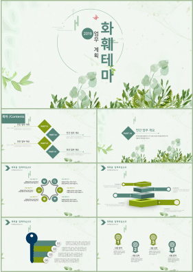 화초, 동식물 초록색 물감느낌 마음을 사로잡는 피피티양식 다운