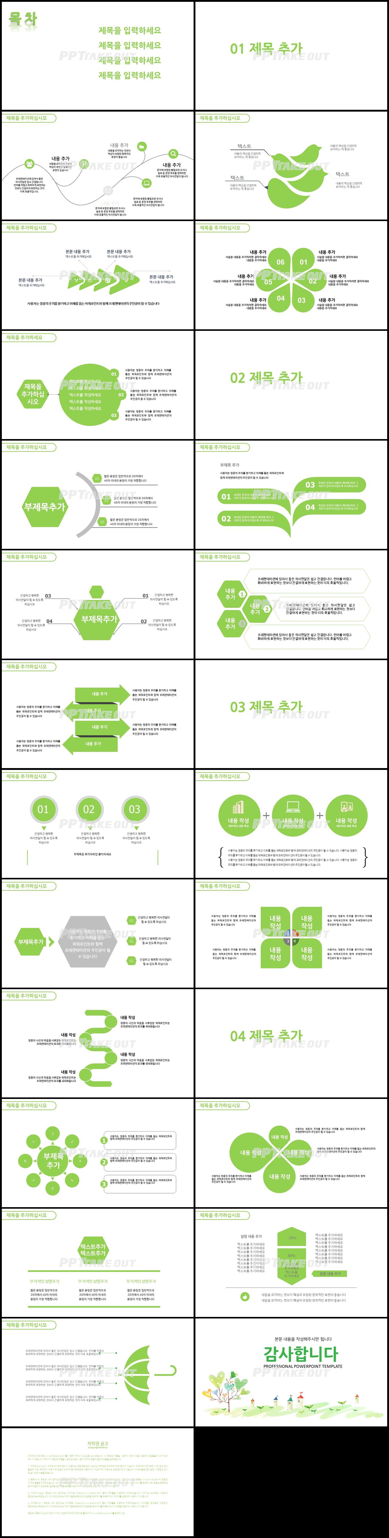 동식물, 애완동물 녹색 일러스트 고급형 POWERPOINT테마 디자인 상세보기