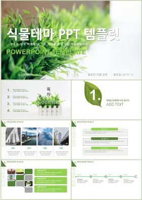 꽃과 동식물 주제 풀색 아담한 고급스럽운 POWERPOINT양식 사이트