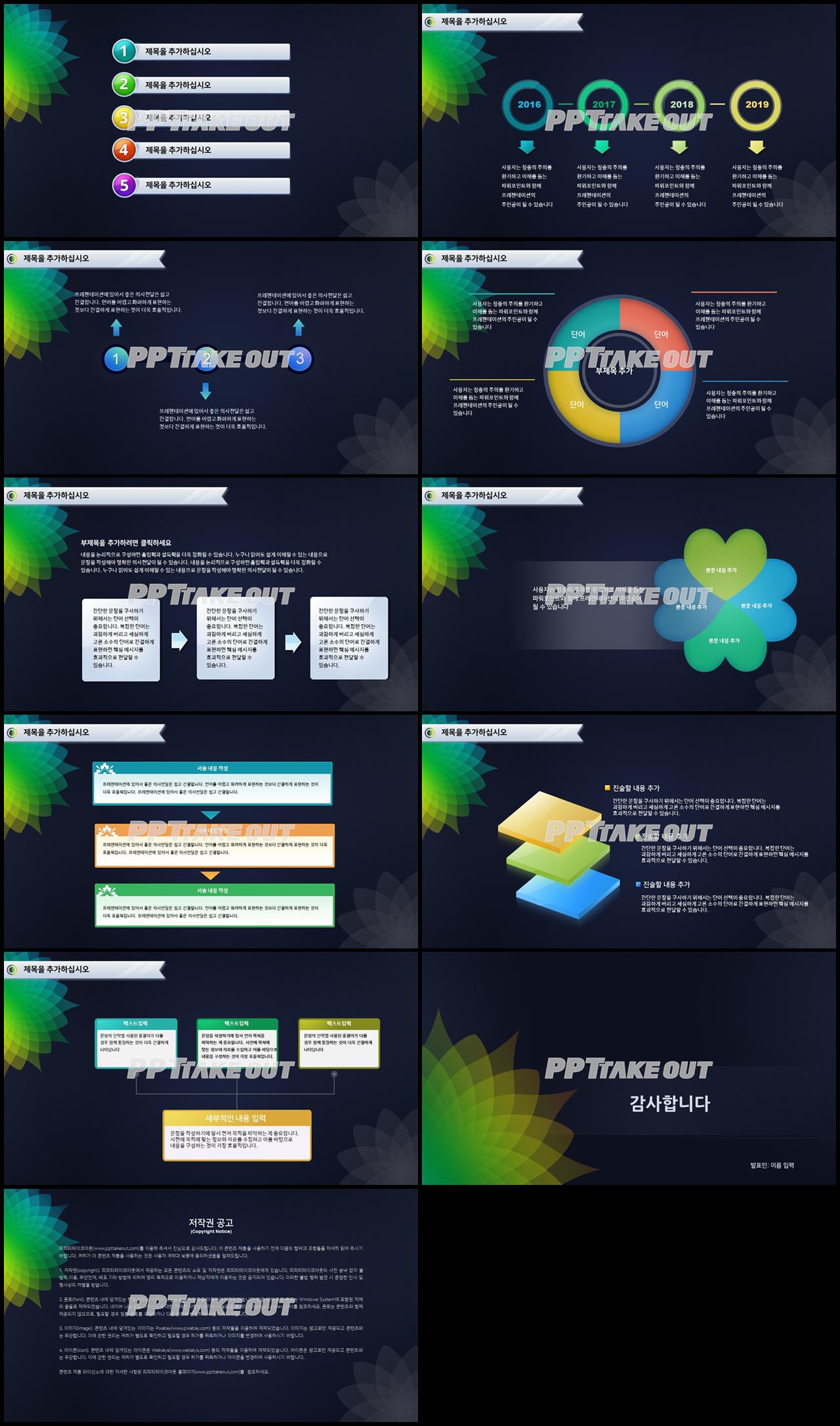 꽃과 동식물 주제 컬러 캄캄한 시선을 사로잡는 PPT서식 만들기 상세보기