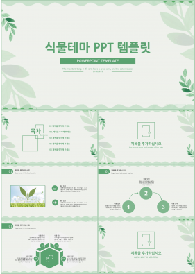 화초, 동식물 녹색 자재화 마음을 사로잡는 PPT배경 다운