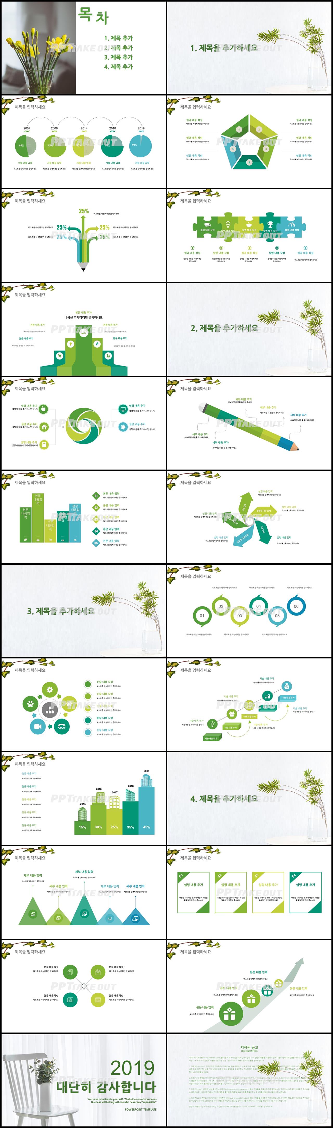 플라워, 동물주제 풀색 아담한 멋진 피피티테마 다운로드 상세보기