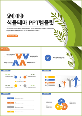 꽃과 동식물 주제 녹색 산뜻한 멋진 피피티테마 다운로드