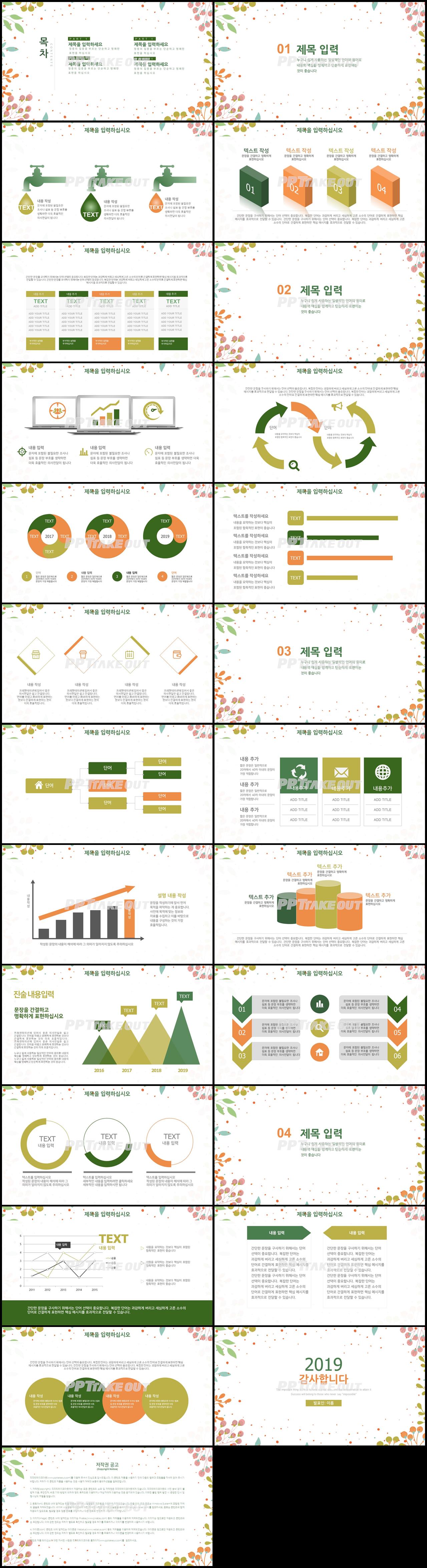 화훼, 동물주제 그린색 아담한 다양한 주제에 어울리는 파워포인트양식 디자인 상세보기