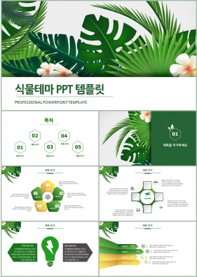 식물동물 녹색 단정한 맞춤형 파워포인트샘플 다운로드