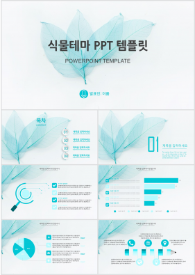 화초, 동식물 파란색 귀여운 고퀄리티 피피티서식 제작