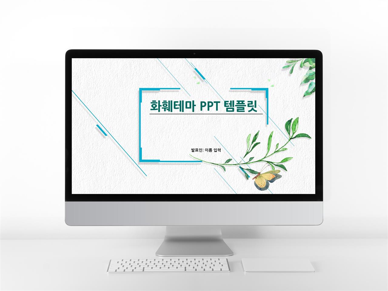 식물동물 녹색 단아한 고퀄리티 POWERPOINT테마 제작 미리보기