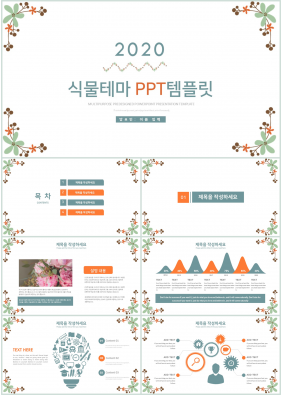 화훼, 동물주제 풀색 귀여운 멋진 파워포인트탬플릿 다운로드