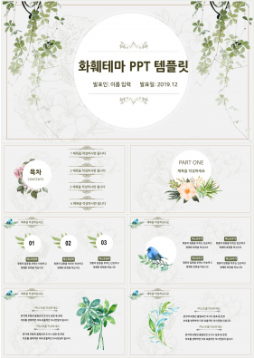 꽃과 동식물 주제 녹색 수채화 다양한 주제에 어울리는 파워포인트탬플릿 디자인
