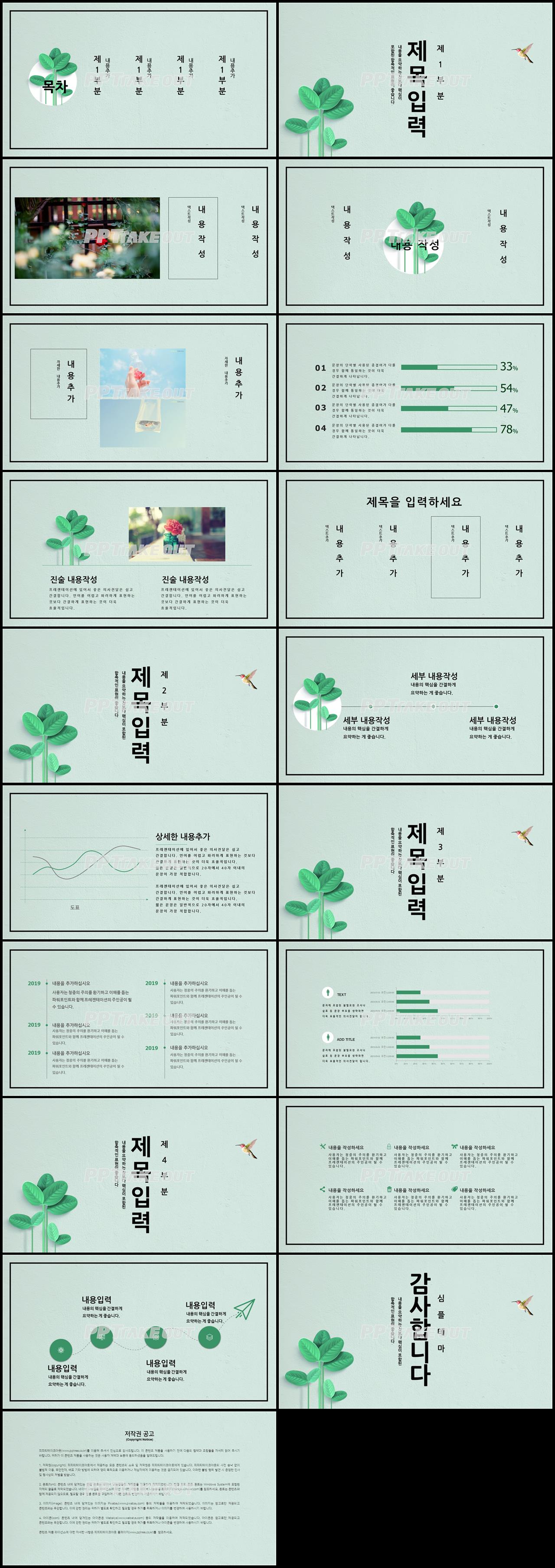 식물동물 초록색 아담한 고급형 POWERPOINT테마 디자인 상세보기