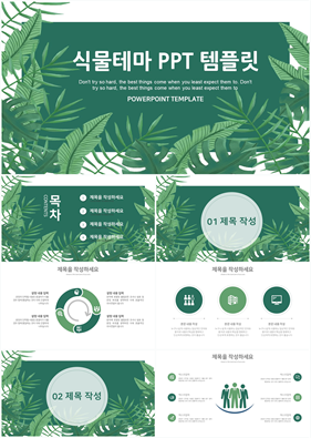 식물동물 녹색 수채화 고퀄리티 PPT탬플릿 제작