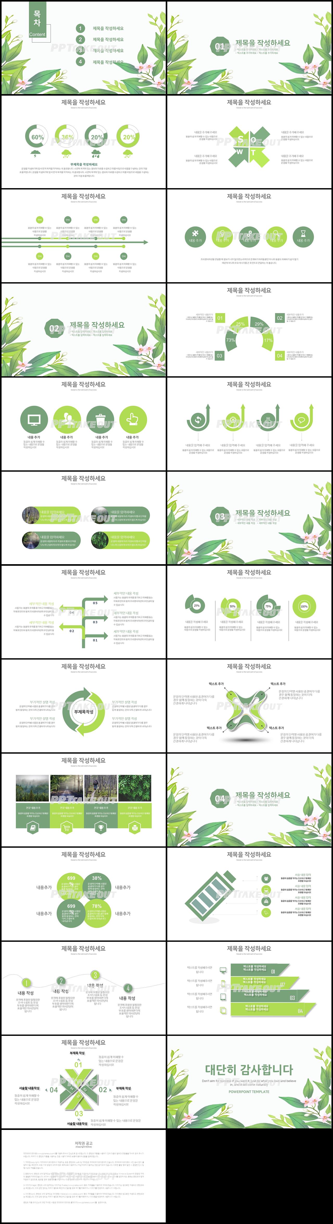 꽃과 동식물 주제 그린색 자재화 멋진 파워포인트양식 다운로드 상세보기