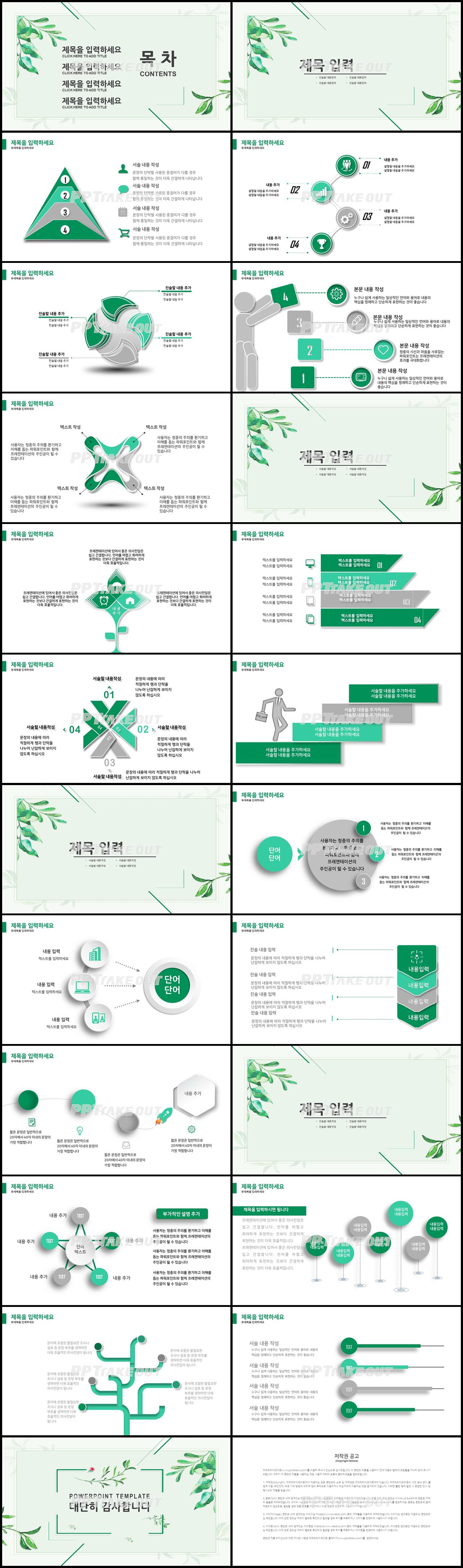 꽃과 동식물 주제 그린색 단아한 매력적인 파워포인트양식 제작 상세보기