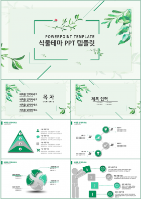 꽃과 동식물 주제 그린색 단아한 매력적인 파워포인트양식 제작