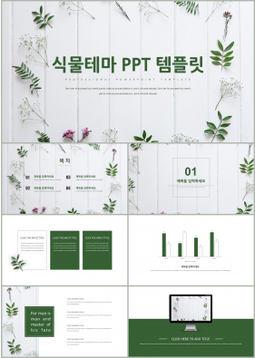 플라워, 동물주제 그린색 예쁜 마음을 사로잡는 PPT테마 다운