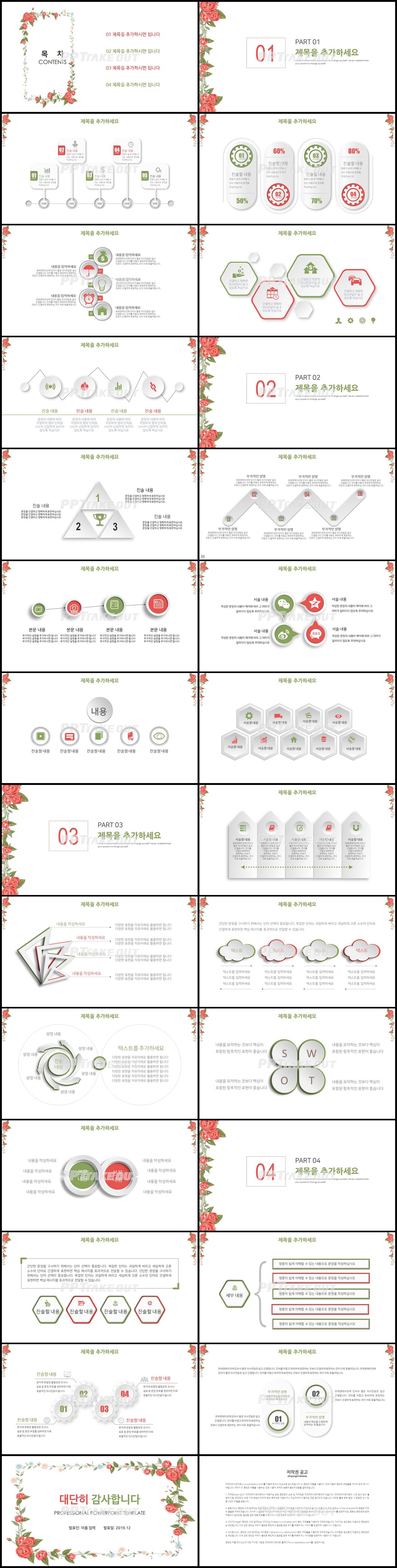 꽃과 동식물 주제 적색 귀여운 매력적인 파워포인트양식 제작 상세보기