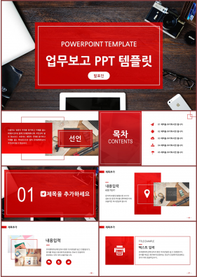 업무관리 빨간색 패션느낌 고급스럽운 POWERPOINT탬플릿 사이트