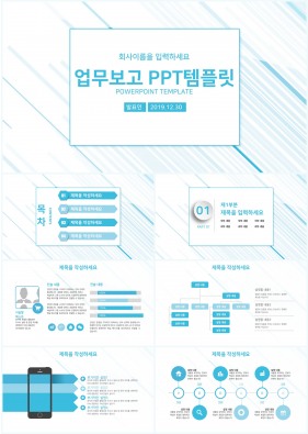 업무프로세스 청색 단정한 매력적인 파워포인트탬플릿 제작