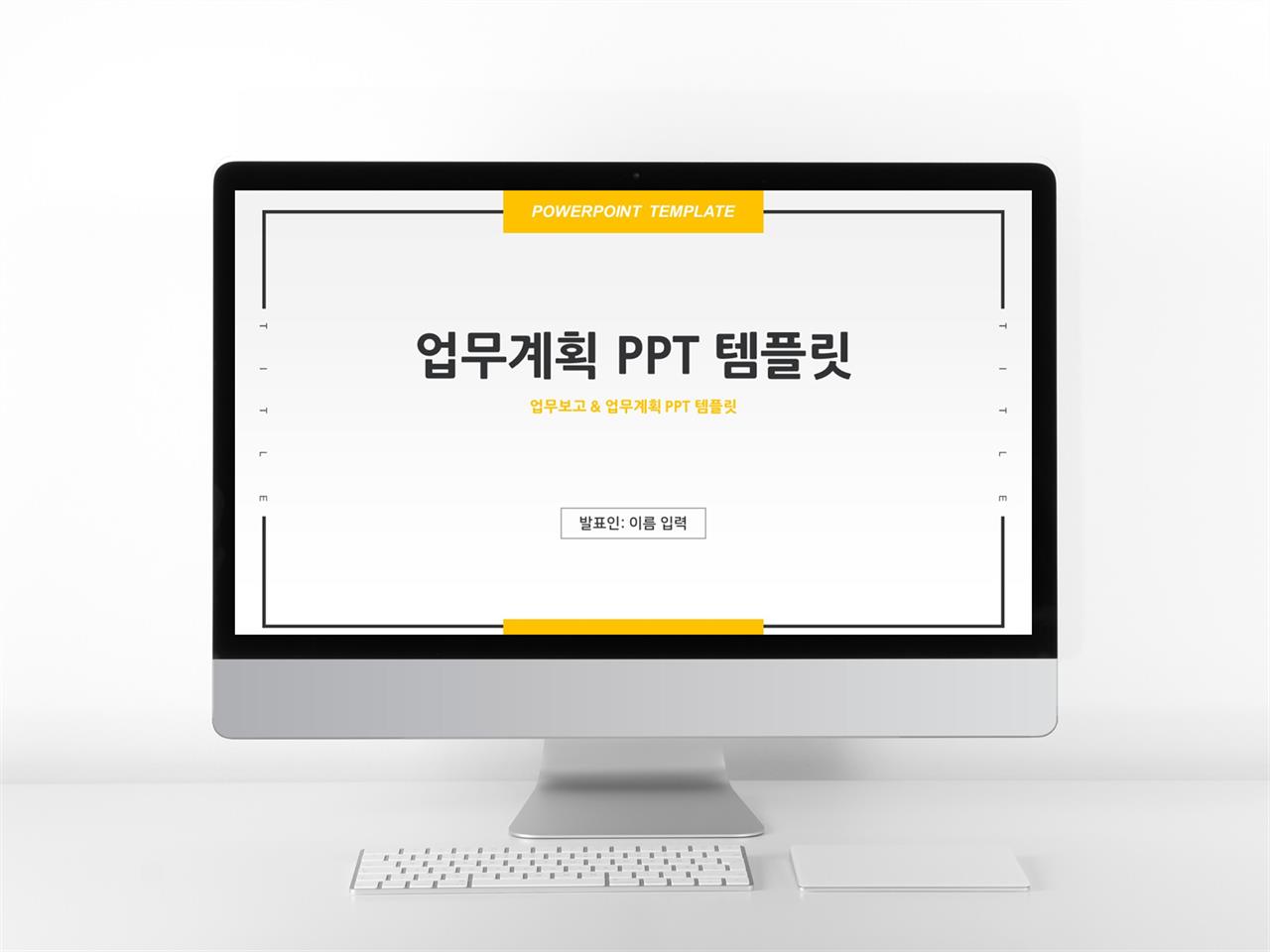 일정관리 옐로우 간단한 마음을 사로잡는 POWERPOINT샘플 다운 미리보기