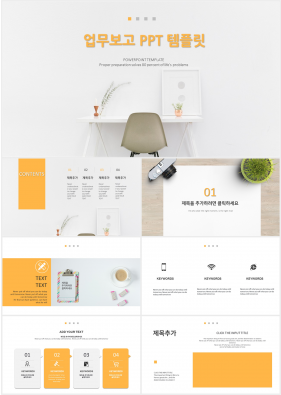 업무관리 노란색 단조로운 고급스럽운 피피티템플릿 사이트