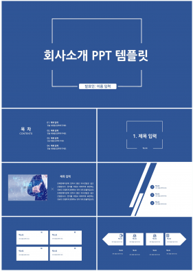 회사소개서 블루 단출한 프레젠테이션 피피티탬플릿 만들기