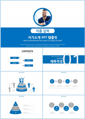 면접발표 푸른색 폼나는 고퀄리티 파워포인트템플릿 제작