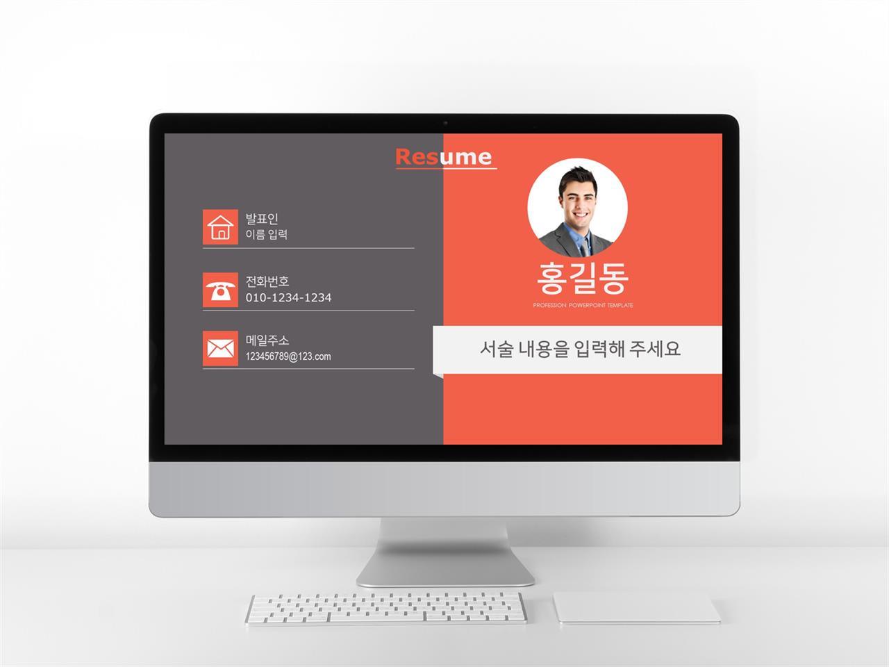 이력서 오렌지색 짙은 마음을 사로잡는 POWERPOINT템플릿 다운 미리보기