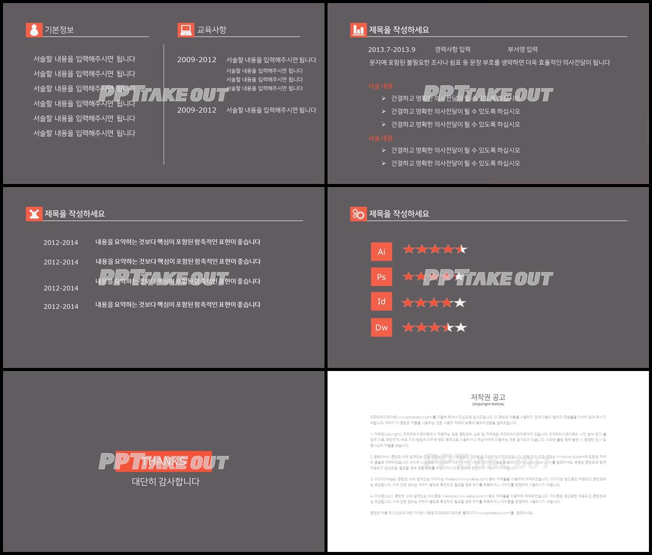 이력서 오렌지색 짙은 마음을 사로잡는 POWERPOINT템플릿 다운 상세보기