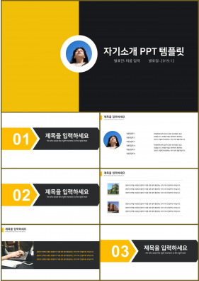 이력서 옐로우 정결한 발표용 POWERPOINT탬플릿 다운