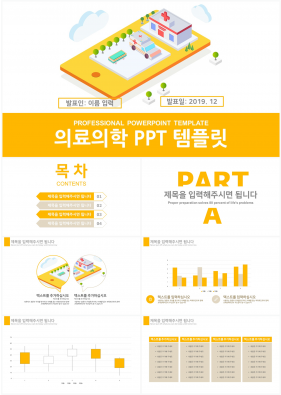 병원의학 황색 깔끔한 매력적인 파워포인트양식 제작