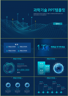 IT과학 청색 시크한 프레젠테이션 PPT배경 만들기