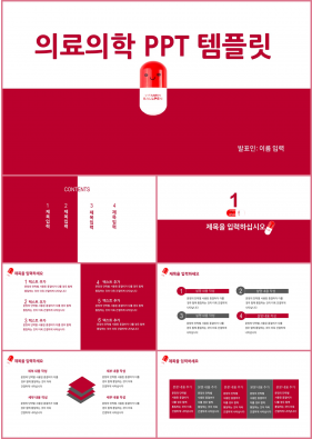 의학 붉은색 산뜻한 프로급 피피티양식 사이트