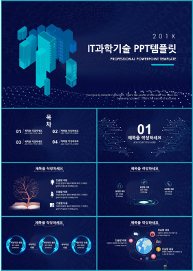 IT과학 청색 캄캄한 시선을 사로잡는 피피티템플릿 만들기