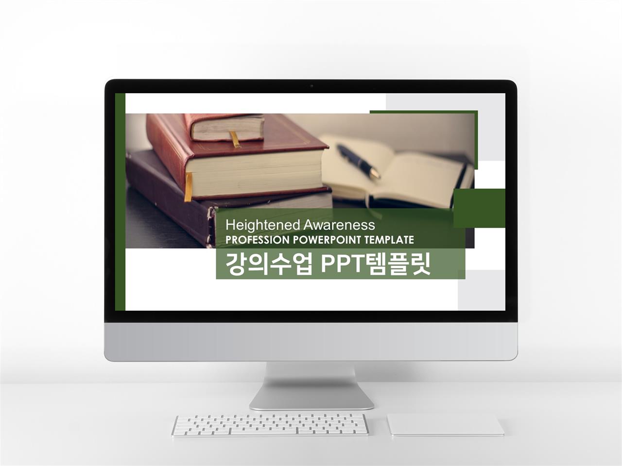 학습교육 녹색 스타일 나는 마음을 사로잡는 POWERPOINT템플릿 다운 미리보기